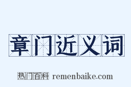 章门近义词是什么意思的图片